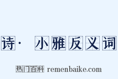 诗·小雅反义词是什么意思的图片